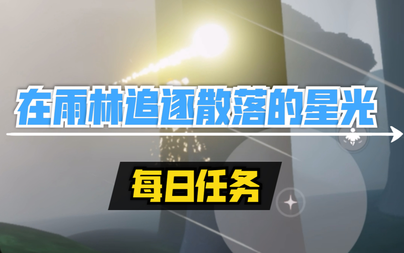 光遇雨林散落的星光_光遇雨林散落的星光_光遇雨林散落的星光
