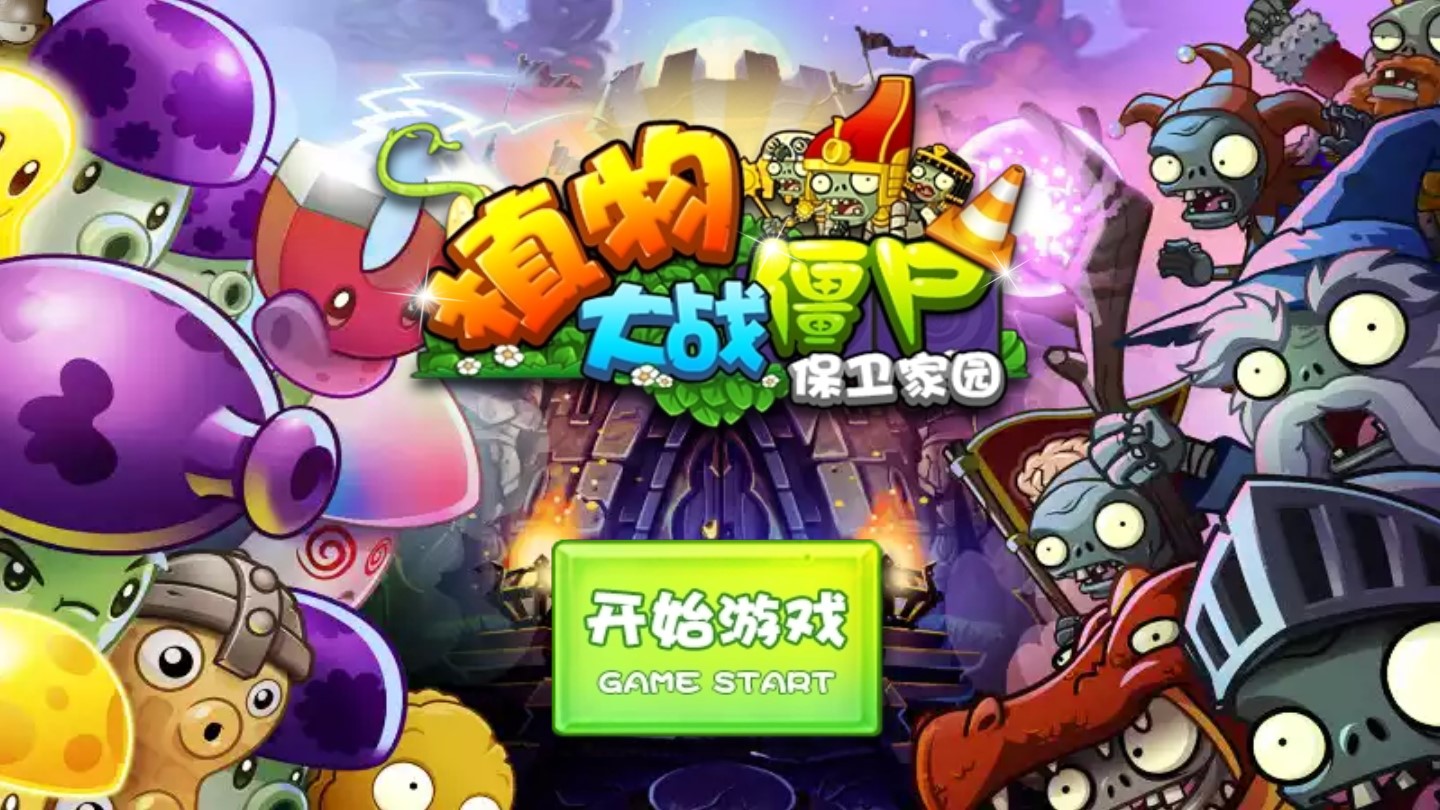 植物大战僵尸2：新篇章揭开，第4集豪华下载