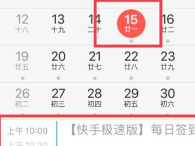 日历签到关闭快手提醒怎么取消_快手日历签到取消_怎么关闭日历的快手签到提醒