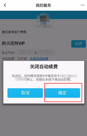 腾讯视频怎么关闭自动续费_腾讯视频关掉自动续费_视频腾讯关闭自动续费怎么关