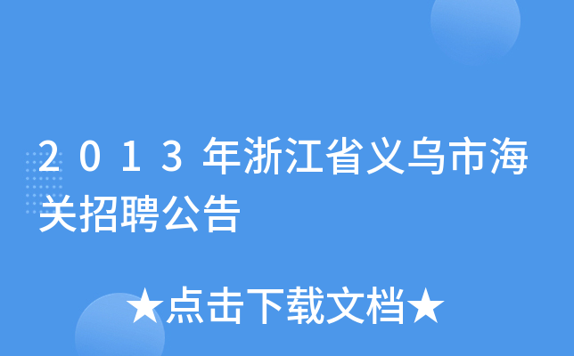 义乌搜才网_义乌搜才网手机版_义乌搜才网官网