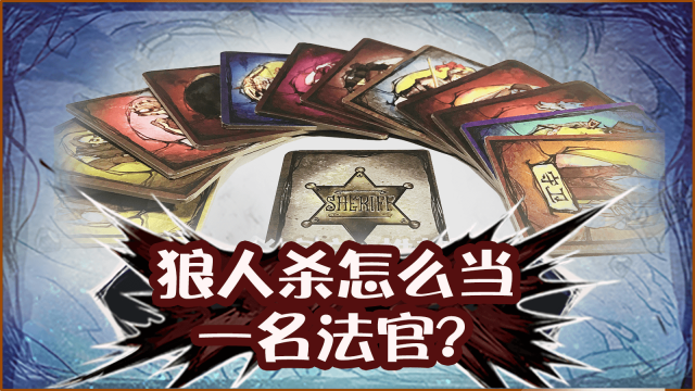 狼人杀怎么玩的_狼人游戏怎么玩法介绍_狼人游戏网杀规则