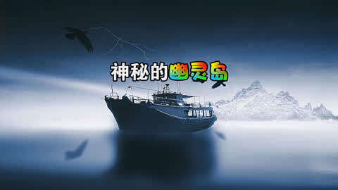 幽灵岛_幽灵岛附身_幽灵岛在哪里