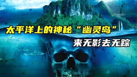 幽灵岛在哪里_幽灵岛_幽灵岛附身