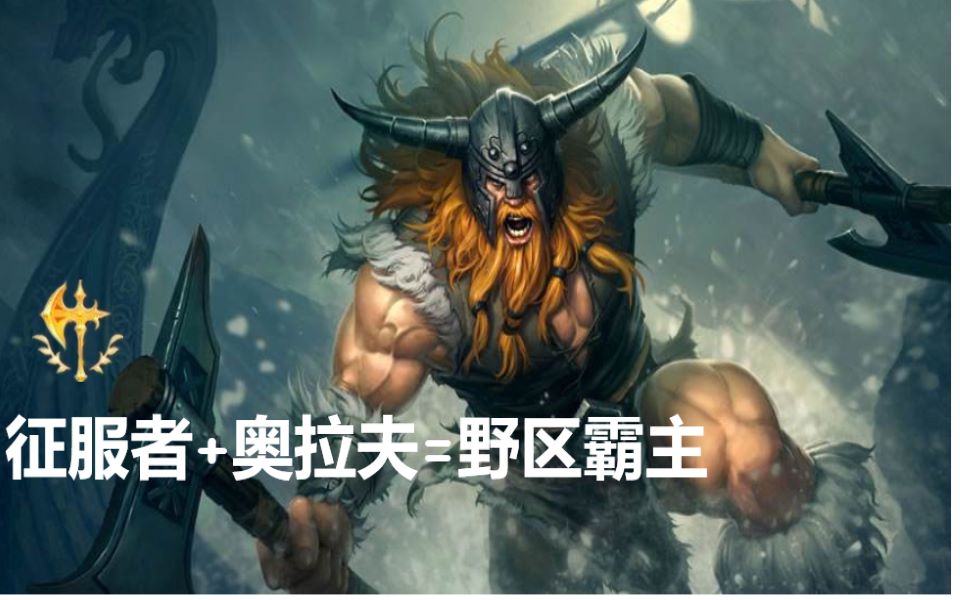 野区霸主英文_野区霸主_王者野区霸主