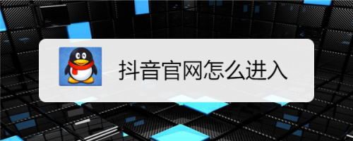 抖音app官网并进入_抖音app官网并进入_抖音app官网并进入