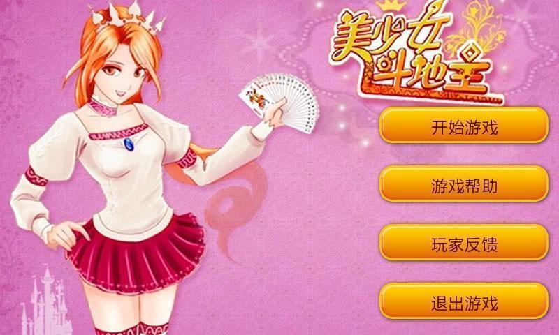 美女斗地主小游戏_地主美女游戏小说推荐_游戏美女斗地主