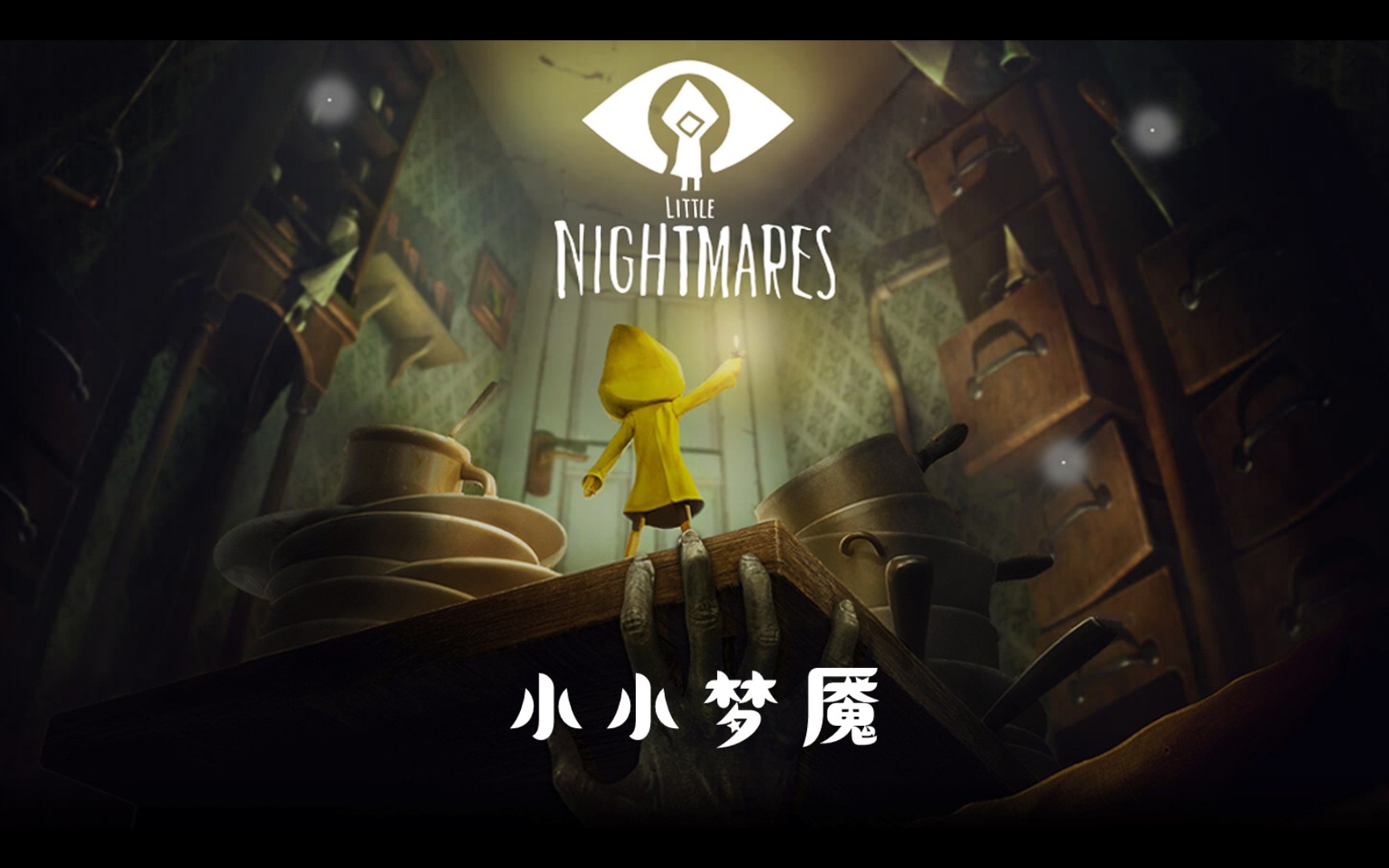 小小梦魇免费下载中文版_小小梦魇免费下载华为完整版_小小梦魇1免费下载