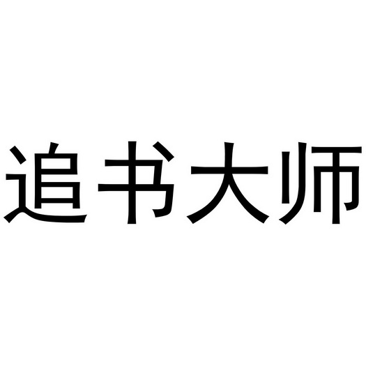 追书神器免费源版本_金鸿追书大师免费下载_追书神器小说下载