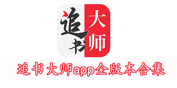 金鸿追书大师免费下载_追书神器小说下载_追书神器免费源版本
