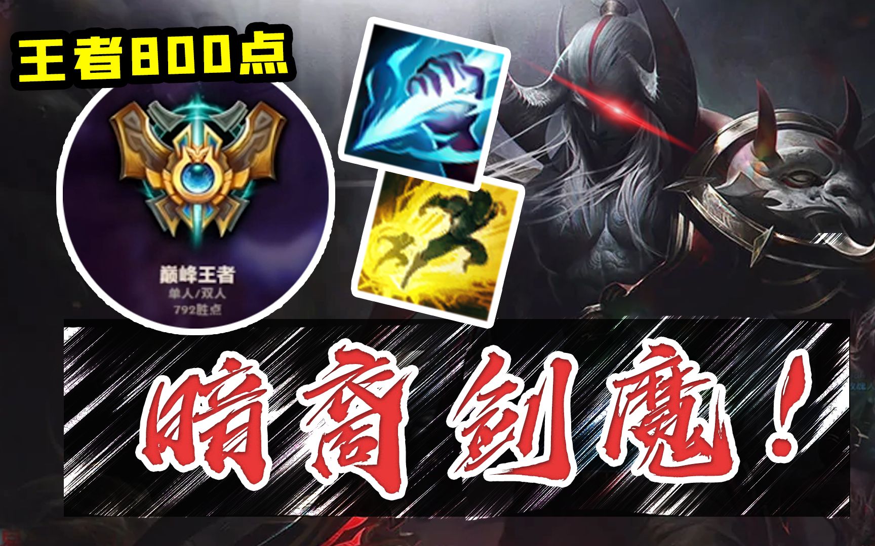 剑魔s8.5装备全解析，AD刺客爆发无敌