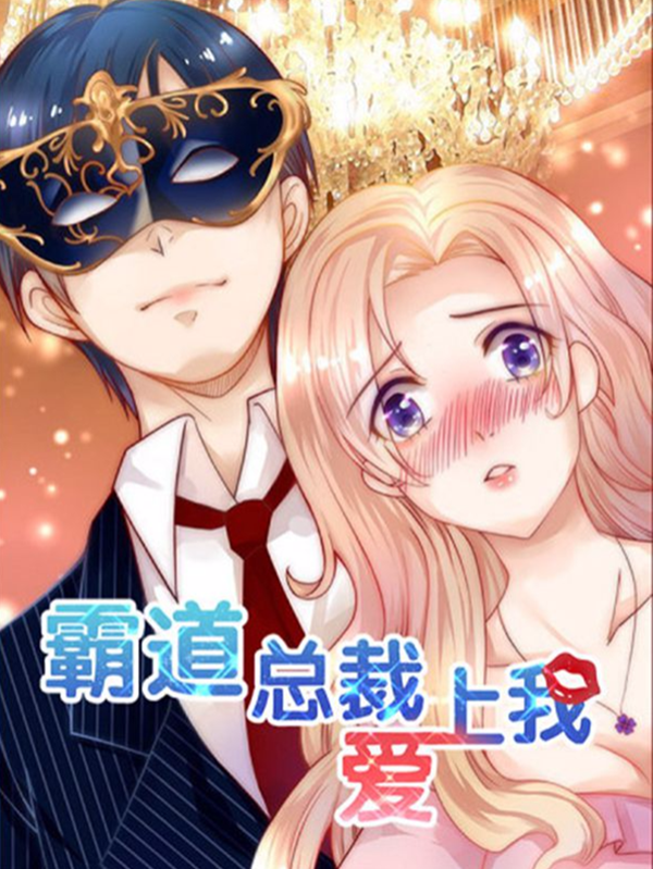 霸道总裁游戏_霸道总裁游戏真人版_霸道总裁游戏攻略