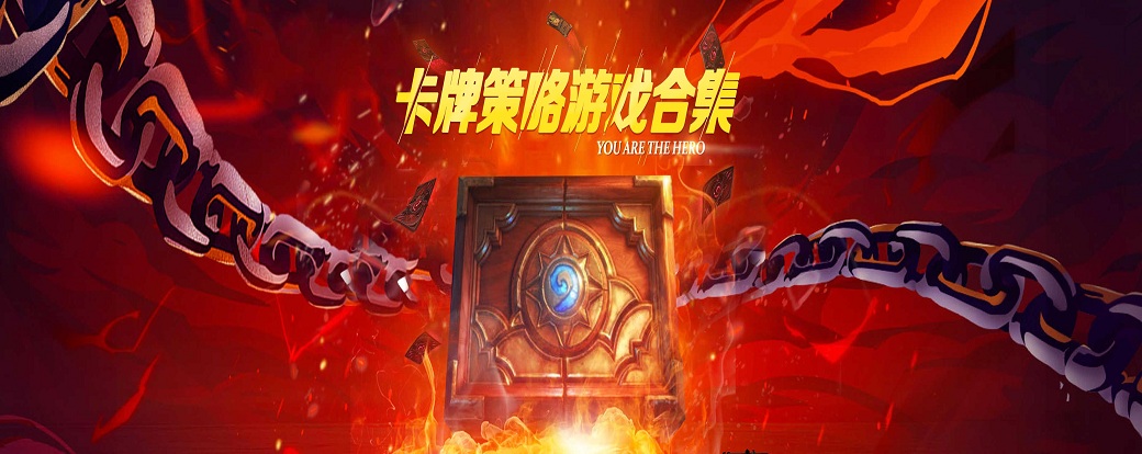 卡牌策略游戏排行榜前十名_卡牌策略类手游推荐_策略卡牌
