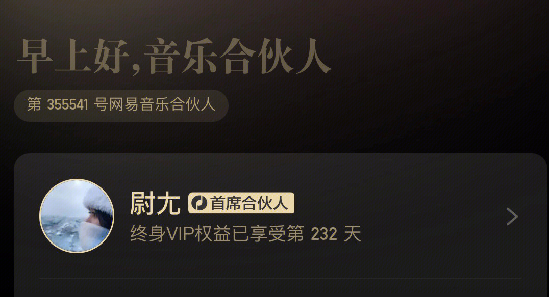 网易合伙云音乐人怎么认证_网易云音乐人合伙人_网易云音乐合伙人