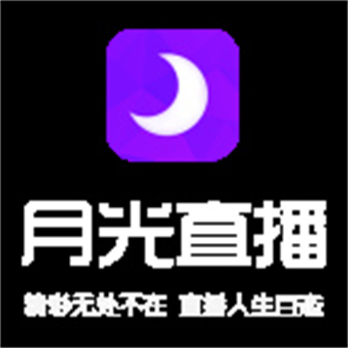 月光直播大全_月光直播在线下载_月光直播app