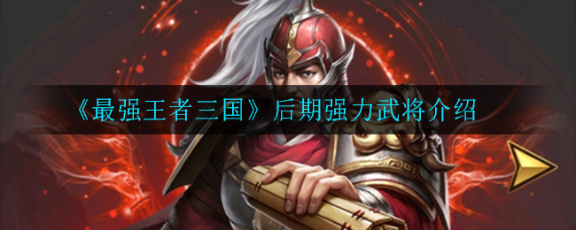 最强王者三国叫什么_王者最强三国手游官网首页_最强王者三国手游官网