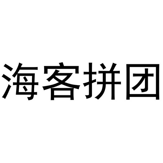 拼团团下载_拼团app下载_多客拼团下载