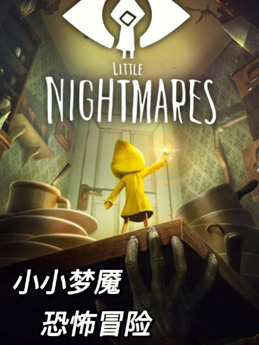 小小梦魇2_小小梦魇手机版下载_小小梦魇讲的是什么故事