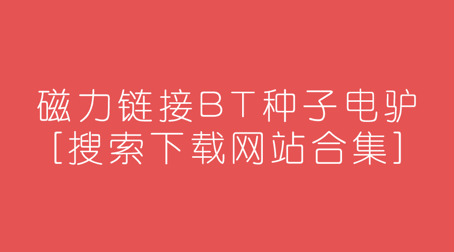 磁力王怎么用_磁力搜索器最新版_老王磁力搜索