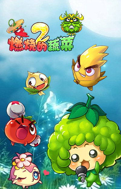 燃烧的蔬菜单机版_燃烧蔬菜电脑版下载安装_燃烧的蔬菜2电脑版