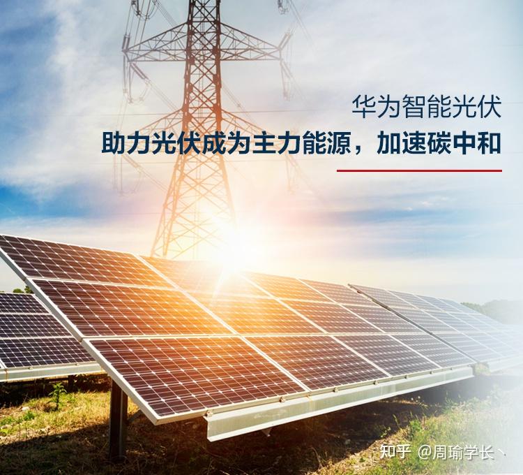 华为智能光伏app_华为智能光伏解决方案_华为智能光伏