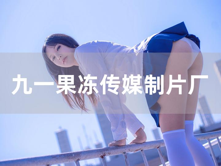 果冻传媒在线播放1_果冻传媒在线播放1_果冻传媒在线播放1