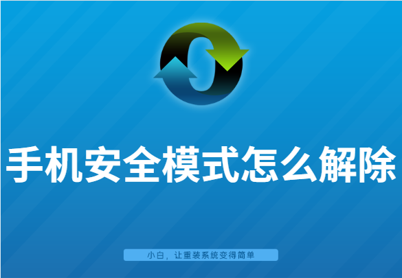 怎么解除安全模式_解除安全模式的方法_解除安全模式腾讯游戏安全中心
