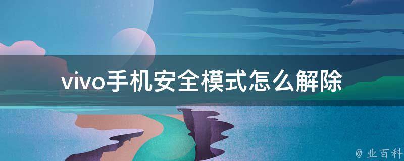 解除安全模式的方法_解除安全模式腾讯游戏安全中心_怎么解除安全模式