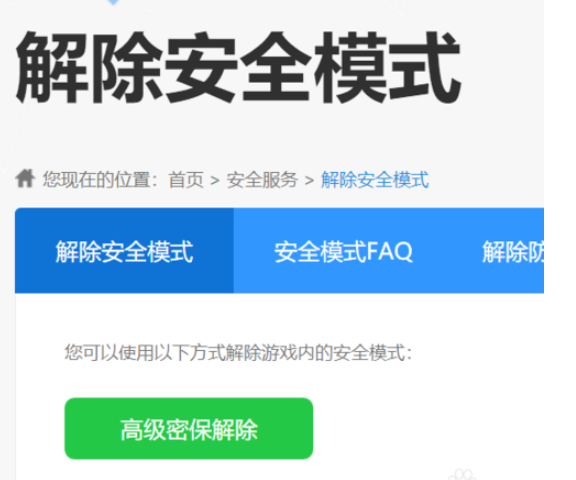 解除安全模式的方法_怎么解除安全模式_解除安全模式腾讯游戏安全中心