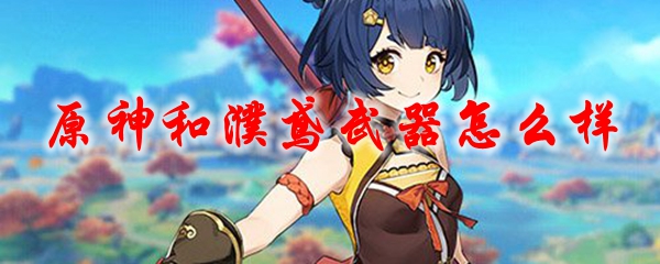 濮鸢怎么获得_和濮鸢_濮鸢怎么读