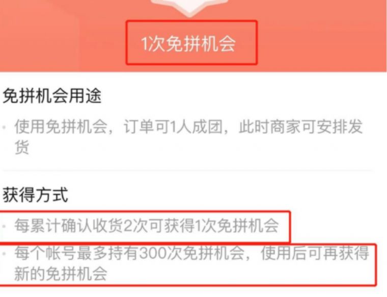 拼多多有几次免拼机会_拼多多一共几次免拼机会_拼多多的免拼机会有多少次