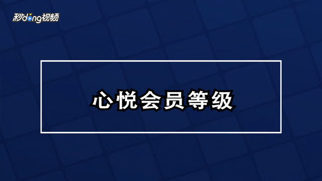 心悦会员等级表价钱_心悦会员等级在哪儿看_怎么看心悦会员等级