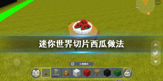迷你世界西瓜_大西瓜迷你世界_西瓜的迷你世界