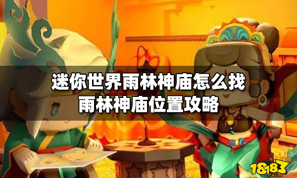 探寻雨林神庙之谜