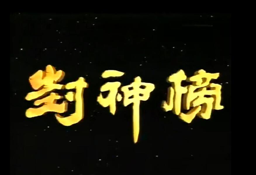 网络游戏封神榜单机版_封神榜游戏_小游戏封神榜