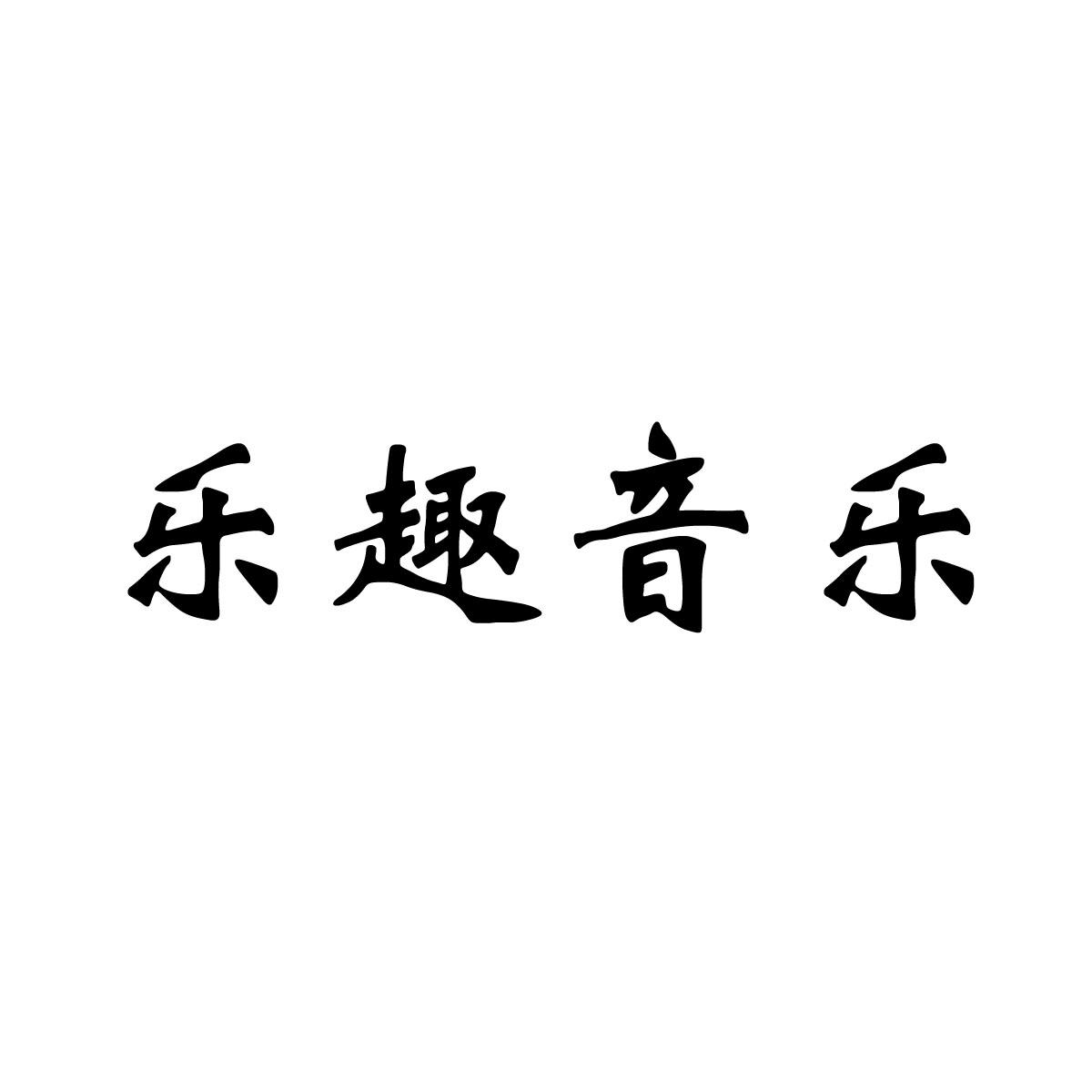 乐趣音乐app下载官网_乐趣音乐app下载安装_乐趣音乐app手机版下载