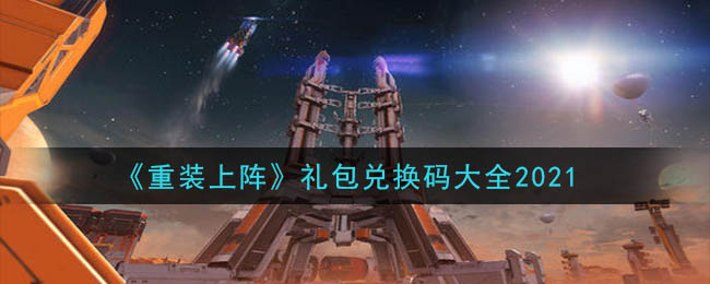 重装上阵礼包码_重装上阵礼包码_重装上阵礼包码