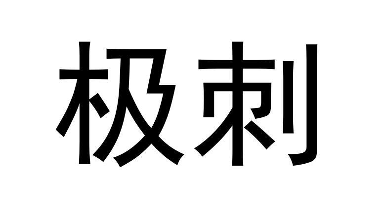 刺豚斗罗：专职学者揭秘刺豚奇秘