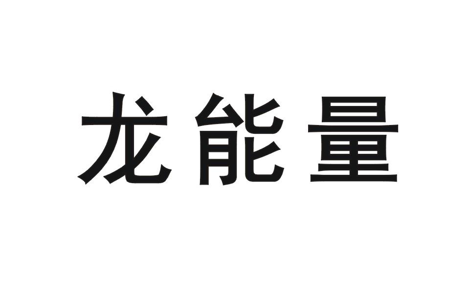 龙之业火：揭秘古代神秘学家掌握的无尽能量