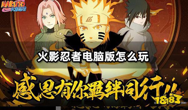 火影游戏本官网_火影电脑官网_火影电脑版叫什么