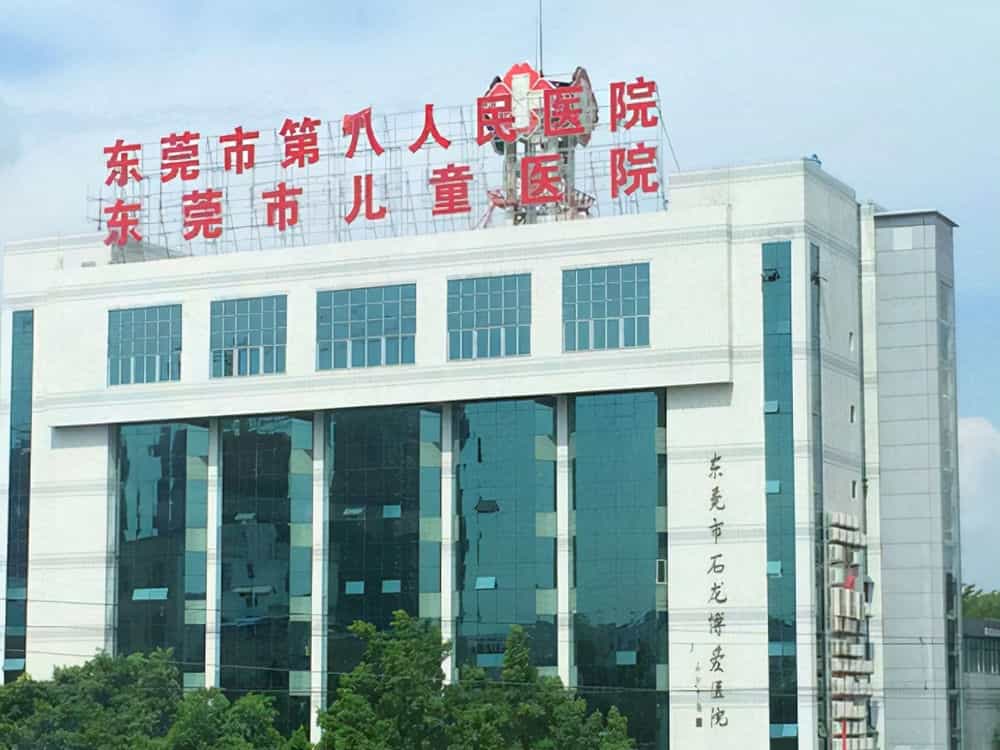 健康东莞_东莞南城健康活水世界_东莞预防腐败局古健康