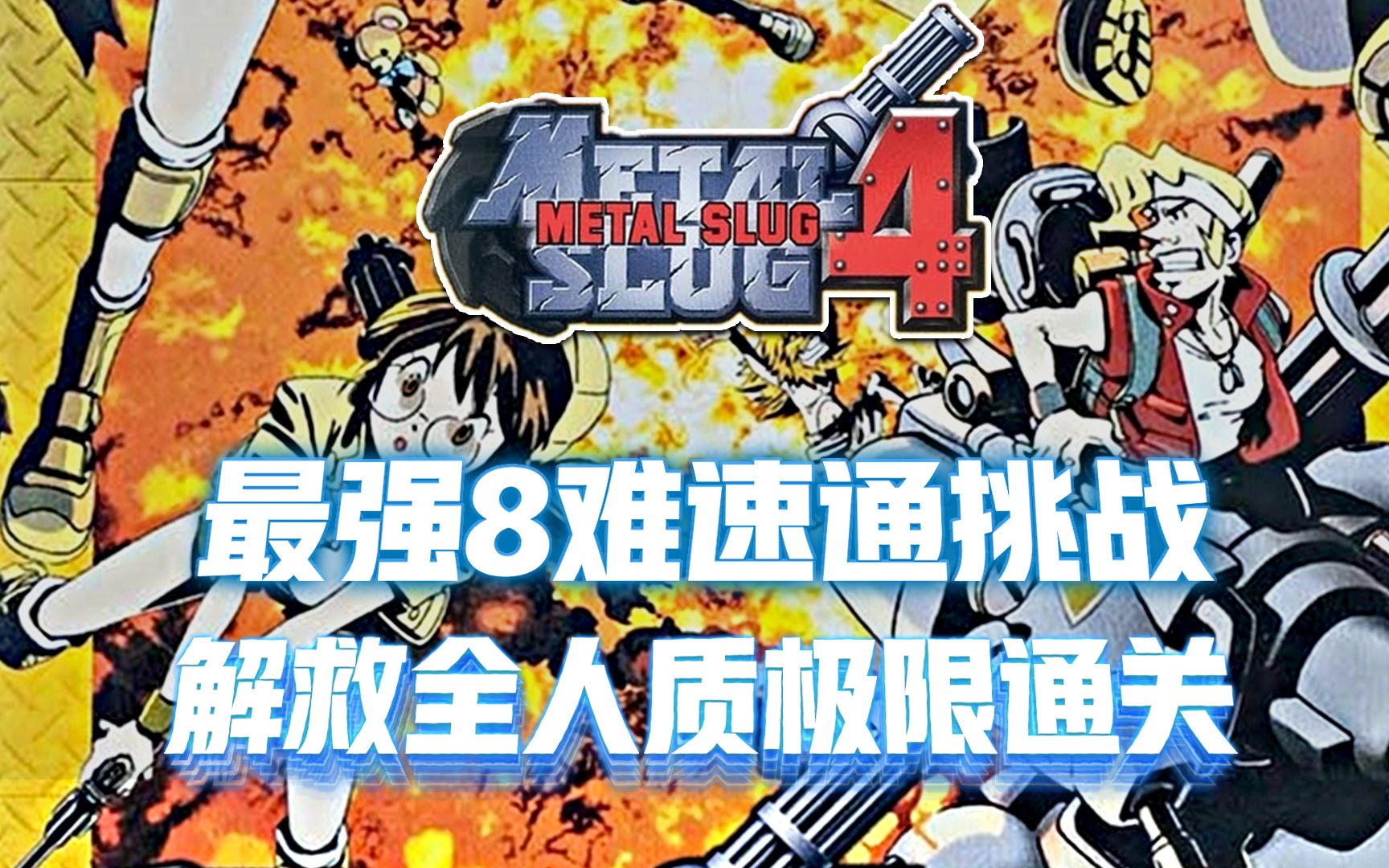合金弹头手机版下载_合金弹头2_合金弹头觉醒