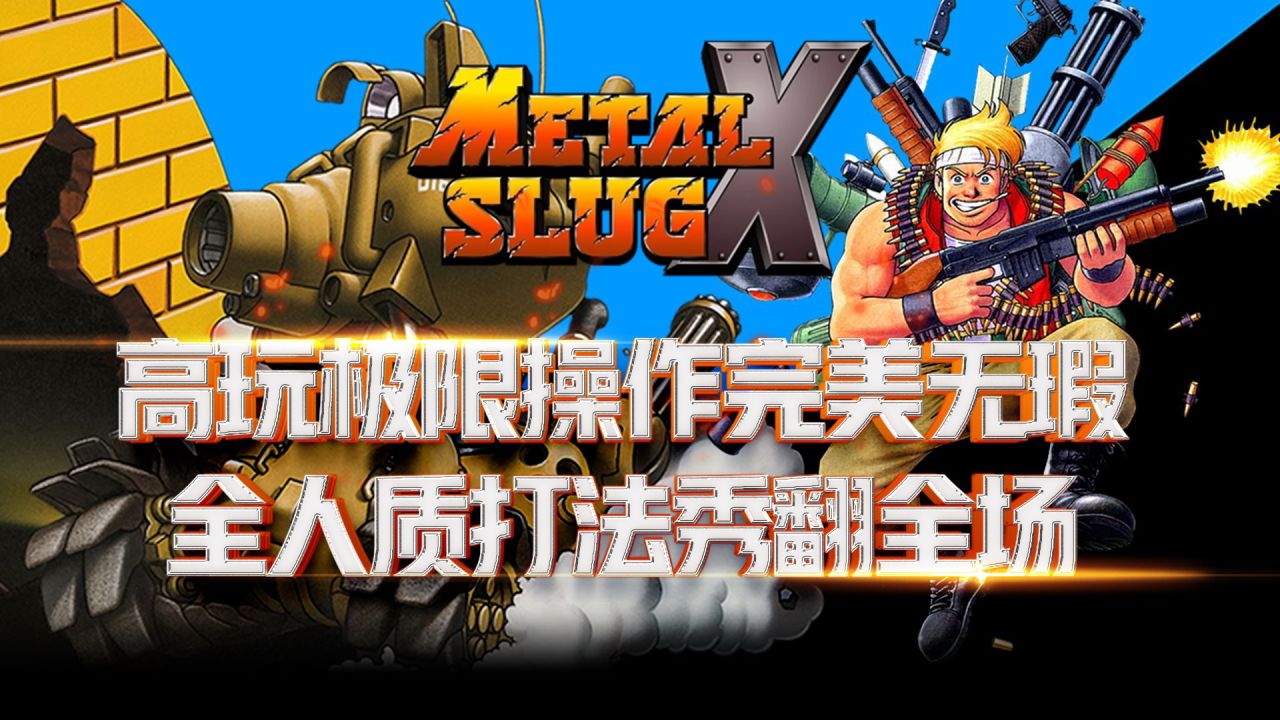 合金弹头觉醒_合金弹头2_合金弹头手机版下载