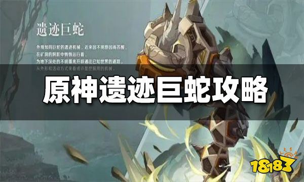 原神遗迹巨蛇_巨蛇神庙_原神遗迹机兵位置蛇神之首