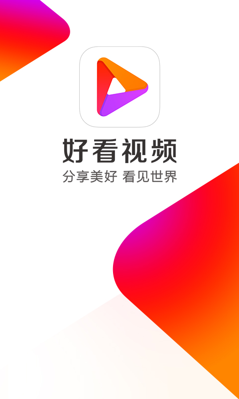 好看视频有哪些版本_好看视频最好用的版本_好看视频极速版