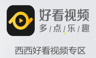好看视频最好用的版本_好看视频极速版_好看视频有哪些版本