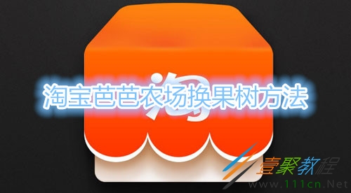 芭芭农场怎么换果树_芭芭农场怎么换果树_芭芭农场怎么换果树
