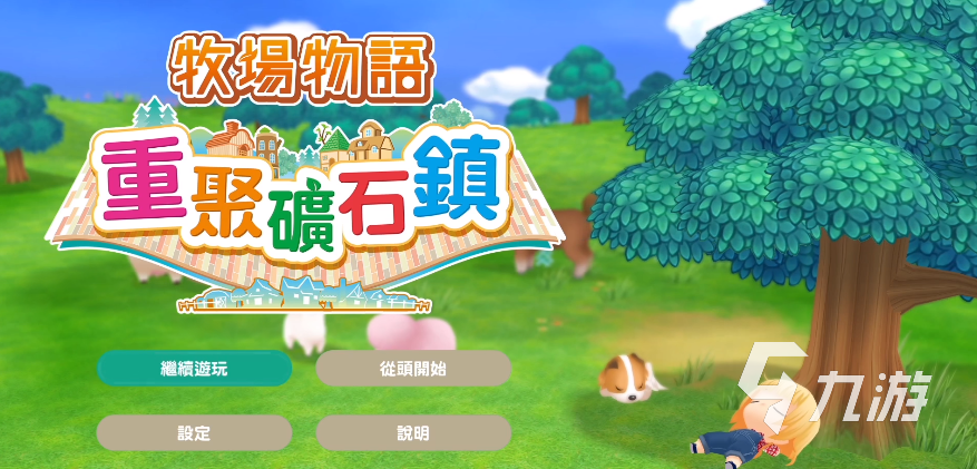牧场物语矿石镇的伙伴们_牧场物语矿石镇的伙伴们_牧场物语矿石镇的伙伴们