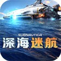 深海迷航下载手游版(免费)