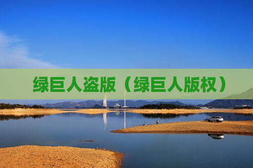 绿巨人推广app网站-绿巨人app网站的产品和服务如何？